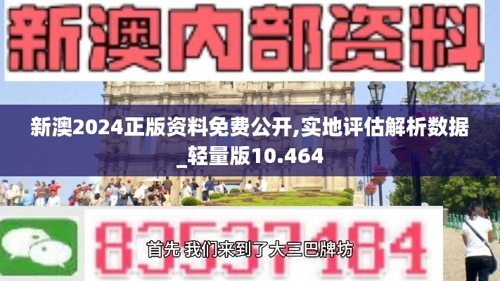 新澳2024正版資料免費公開,實地評估解析數(shù)據(jù)_輕量版10.464