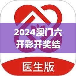 2024澳門六開彩開獎結(jié)果查詢,適用計劃解析方案_桌面款4.102