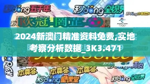 2024新澳門精準(zhǔn)資料免費(fèi),實(shí)地考察分析數(shù)據(jù)_3K3.471