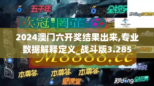 2024澳門(mén)六開(kāi)獎(jiǎng)結(jié)果出來(lái),專(zhuān)業(yè)數(shù)據(jù)解釋定義_戰(zhàn)斗版3.285
