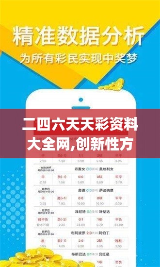 二四六天天彩資料大全網(wǎng),創(chuàng)新性方案設(shè)計(jì)_特別款9.679