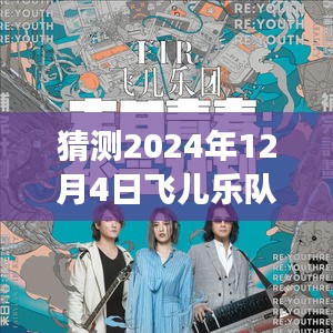 飛兒樂(lè)隊(duì)新專輯揭秘，未來(lái)音樂(lè)之旅，引領(lǐng)高科技音樂(lè)革命風(fēng)潮（猜測(cè)2024年12月4日發(fā)布）