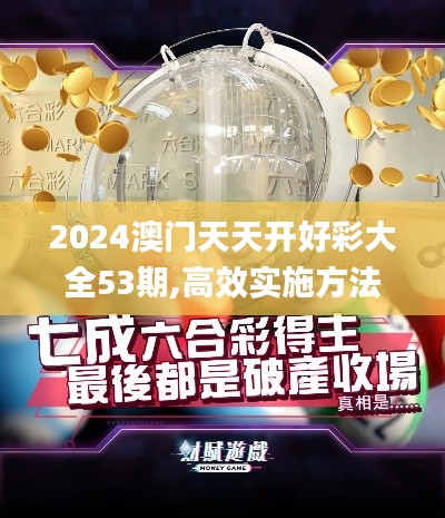 2024澳門天天開好彩大全53期,高效實施方法解析_特別款1.636