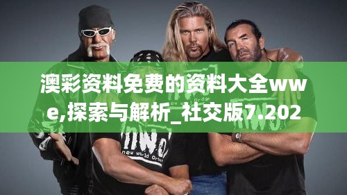澳彩資料免費(fèi)的資料大全wwe,探索與解析_社交版7.202