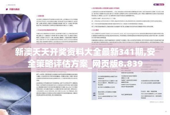 新澳天天開(kāi)獎(jiǎng)資料大全最新341期,安全策略評(píng)估方案_網(wǎng)頁(yè)版8.839