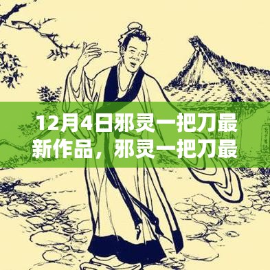 獨家呈現(xiàn)，邪靈一把刀最新作品深度評測與介紹，12月4日不容錯過