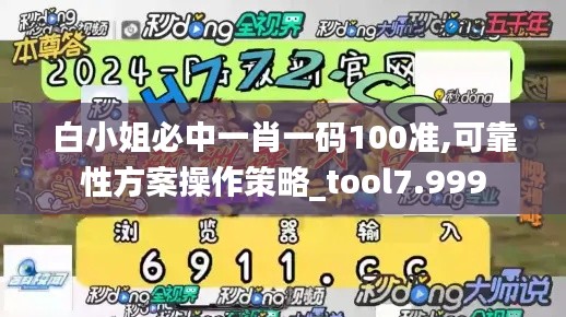 白小姐必中一肖一碼100準,可靠性方案操作策略_tool7.999