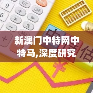 新澳門(mén)中特網(wǎng)中特馬,深度研究解析說(shuō)明_粉絲款2.848