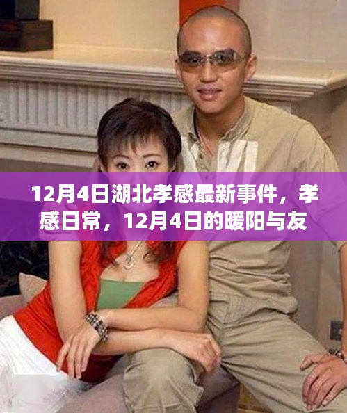 湖北孝感暖心日常，暖陽下的友情小事，孝感最新事件回顧 12月4日