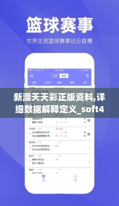 新澳天天彩正版資料,詳細(xì)數(shù)據(jù)解釋定義_soft4.634