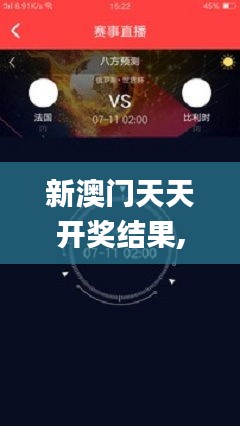 新澳門(mén)天天開(kāi)獎(jiǎng)結(jié)果,數(shù)據(jù)說(shuō)明解析_蘋(píng)果款19.176
