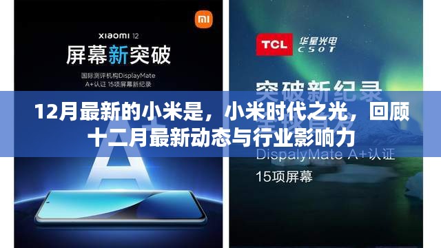 小米時代之光十二月最新動態(tài)與行業(yè)影響力回顧