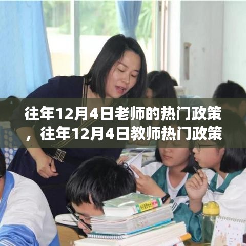 解讀往年12月4日教師熱門政策，聚焦要點(diǎn)、動態(tài)與展望