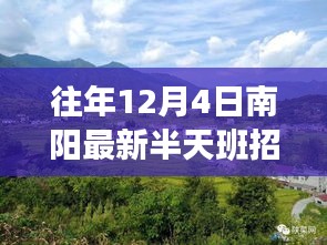 南陽最新半天班招聘之旅，探索自然美景，尋找內心的寧靜與平和啟程啟程！