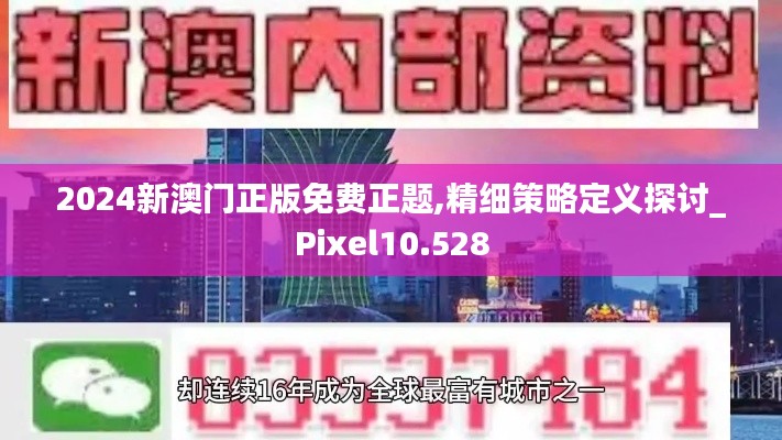 2024新澳門正版免費(fèi)正題,精細(xì)策略定義探討_Pixel10.528