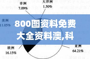 800圖資料免費(fèi)大全資料澳,科學(xué)分析解析說(shuō)明_Superior7.592