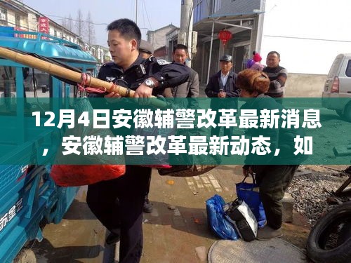 安徽輔警改革最新動(dòng)態(tài)詳解，改革消息、應(yīng)對(duì)指南與深入了解的步驟（初學(xué)者進(jìn)階適用）