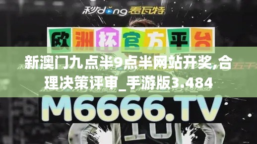 新澳門九點半9點半網(wǎng)站開獎,合理決策評審_手游版3.484