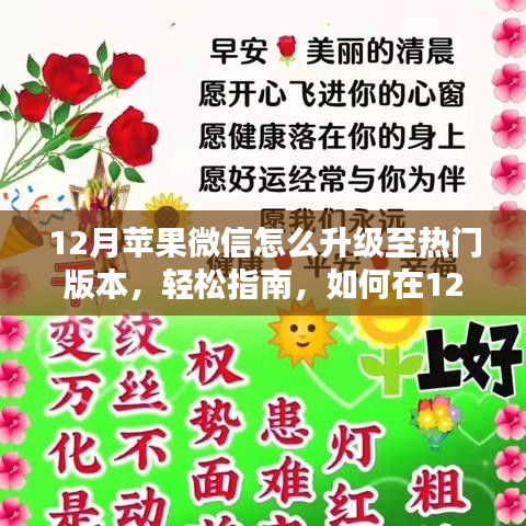 輕松指南，如何在12月將蘋果微信升級至最新熱門版本教程