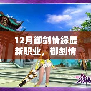 御劍情緣最新職業(yè)深度測評與介紹，揭秘十二月新職業(yè)風(fēng)采