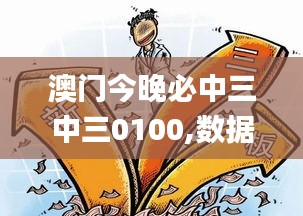澳門今晚必中三中三0100,數(shù)據(jù)導(dǎo)向執(zhí)行解析_精簡版10.420