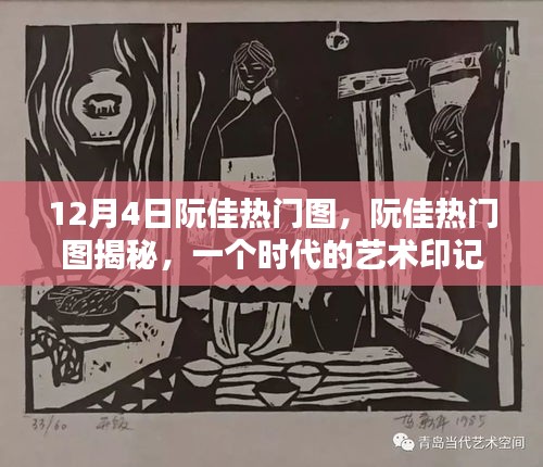 阮佳熱門圖回顧，藝術(shù)印記與時(shí)代影響力揭秘