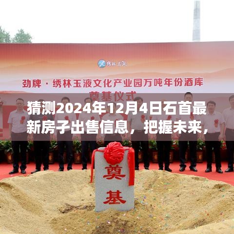 揭秘2024年石首最新房源，預(yù)見未來，家園夢(mèng)想成就學(xué)習(xí)變化新篇章
