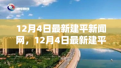 最新建平新聞網(wǎng)評測與介紹，12月4日更新動態(tài)