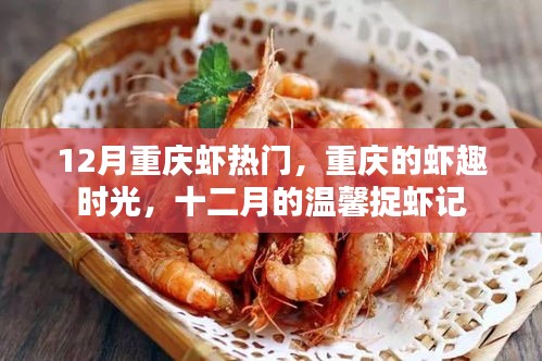 重慶十二月蝦趣時光，溫馨捉蝦記