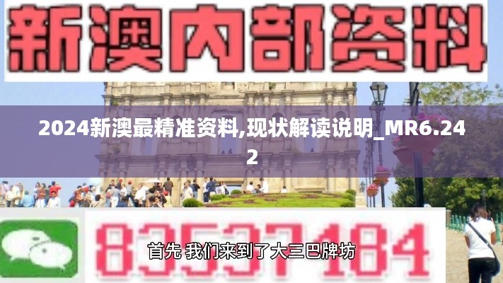 2024新澳最精準(zhǔn)資料,現(xiàn)狀解讀說明_MR6.242