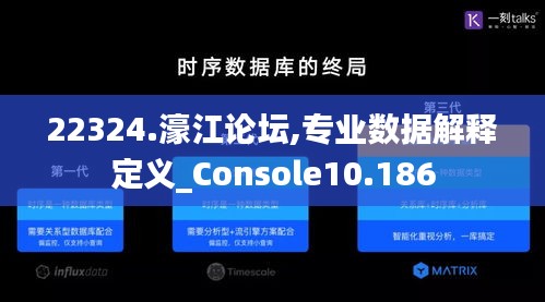 22324.濠江論壇,專業(yè)數(shù)據(jù)解釋定義_Console10.186