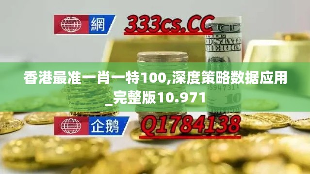 香港最準(zhǔn)一肖一特100,深度策略數(shù)據(jù)應(yīng)用_完整版10.971