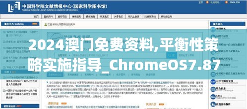 2024澳門免費資料,平衡性策略實施指導(dǎo)_ChromeOS7.875