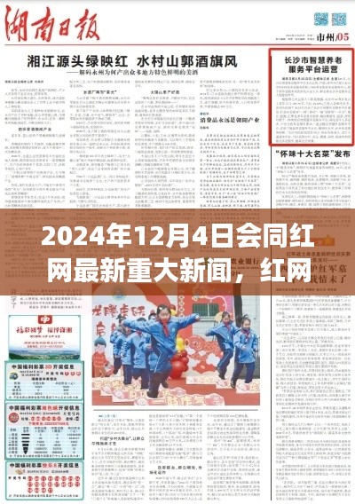 2024年12月4日會同紅網(wǎng)最新重大新聞，紅網(wǎng)獨家揭秘，探尋2024年12月4日重大新聞背后的故事
