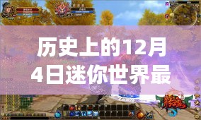 歷史上的今天，迷你世界的新篇章——成長與學(xué)習(xí)的自信與成就之路（12月4日最新更新）