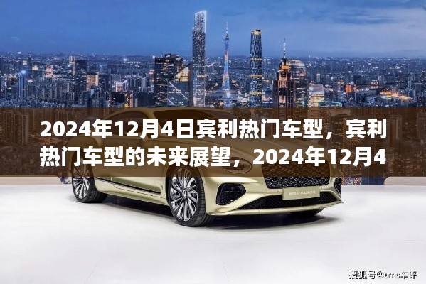 賓利熱門(mén)車(chē)型展望，未來(lái)趨勢(shì)與2024年展望分析