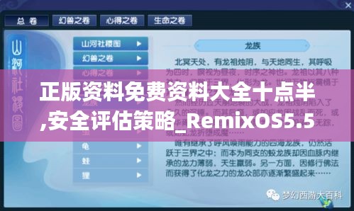 正版資料免費(fèi)資料大全十點(diǎn)半,安全評(píng)估策略_RemixOS5.513
