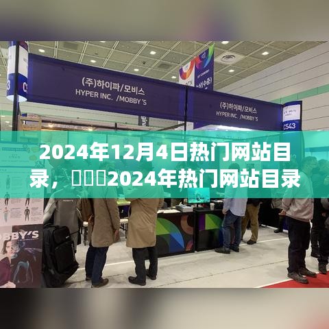 2024年12月4日熱門網(wǎng)站目錄，???2024年熱門網(wǎng)站目錄大盤點(diǎn)，一站式導(dǎo)航，開啟你的網(wǎng)絡(luò)世界之旅??