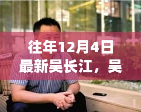 往年12月4日吳長江最新資訊與動態(tài)深度解讀指南