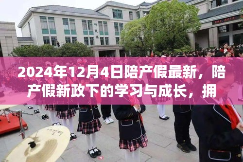 擁抱變化，陪產(chǎn)假新政下的學(xué)習(xí)與成長(zhǎng)，閃耀的2024年