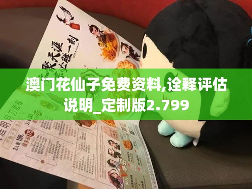 澳門花仙子免費資料,詮釋評估說明_定制版2.799