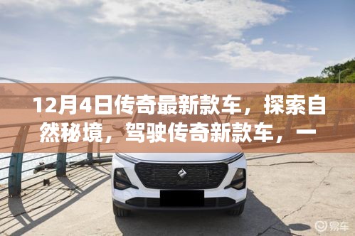 傳奇新款車(chē)，探索自然秘境的心靈之旅