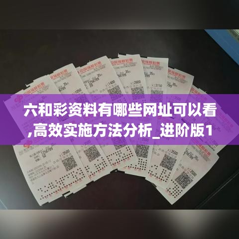 六和彩資料有哪些網(wǎng)址可以看,高效實施方法分析_進階版15.863