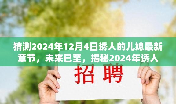 猜測2024年12月4日誘人的兒媳最新章節(jié)，未來已至，揭秘2024年誘人兒媳高科技產(chǎn)品全新章節(jié)——體驗科技與生活的完美融合