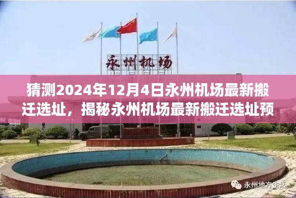 揭秘永州機(jī)場(chǎng)最新搬遷選址預(yù)測(cè)，展望2024年12月4日的搬遷進(jìn)展與選址猜測(cè)