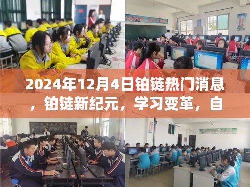 鉑鏈新紀(jì)元，學(xué)習(xí)變革，自信塑造未來勵志篇章（勵志篇）