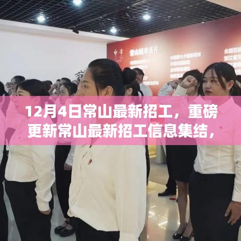 12月4日常山最新招工信息大集結(jié)，理想工作等你來挑