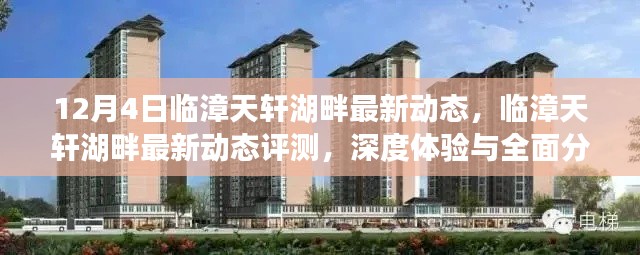臨漳天軒湖畔最新動態(tài)深度解析與評測報告