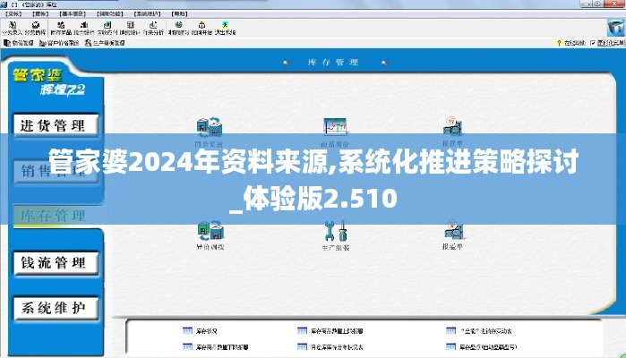 管家婆2024年資料來源,系統(tǒng)化推進(jìn)策略探討_體驗(yàn)版2.510