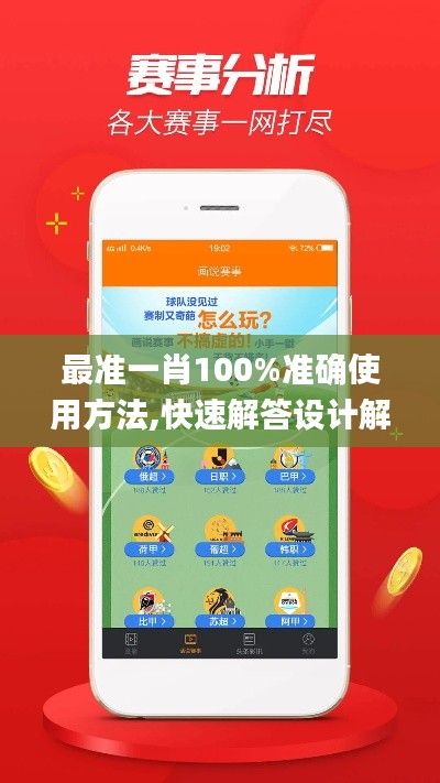 最準(zhǔn)一肖100%準(zhǔn)確使用方法,快速解答設(shè)計(jì)解析_Pixel8.270